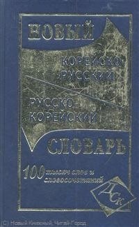 Новый корейско-русский и русско-корейский словарь. 100 000 слов