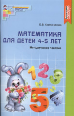 Математика для детей 4-5 лет. Учебно-методическое пособие к рабочей тетради "Я считаю до пяти"