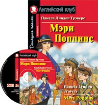 Мэри Поппинс. Домашнее чтение / Mary Poppins (+ CD-ROM)