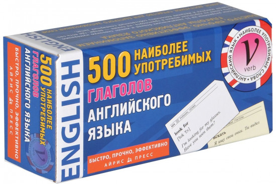 Тематические карточки. 500 наиболее употребимых глаголов английского языка