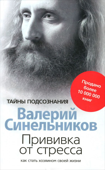 Прививка от стресса. Как стать хозяином своей жизни