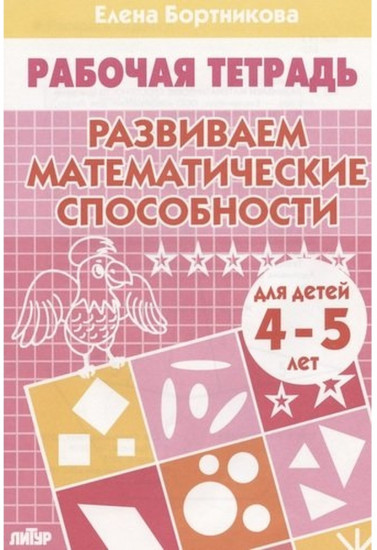 Развиваем математические способности. Тетрадь для детей 4-5 лет