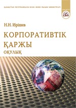 Корпоративтіқ қаржы. Оқулық