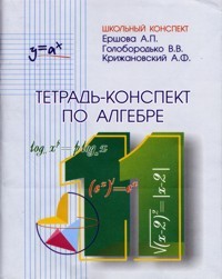 Тетрадь-конспект по алгебре и началам анализа для 11 класса по учебнику А.Н. Колмогорова