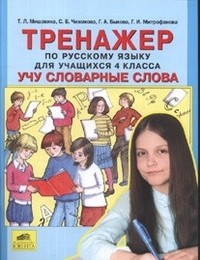 Универсальный тренажер по русскому языку и чтению для учащихся 4 класс. Учу словарные слова
