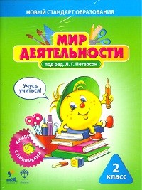 Мир деятельности. 2 класс. Комплект для ученика №2 (Малый: Учебное пособие с наклейками+разрезной материал)