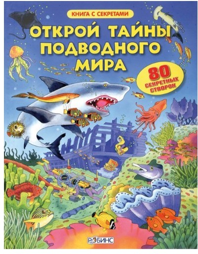 Открой тайны подводного мира