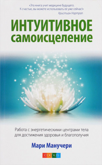 Интуитивное самоисцеление. Живые чакры: как научиться работать с энергетическими центрами вашего тела
