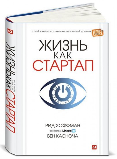 Жизнь как стартап: Строй карьеру по законам Кремниевой долины