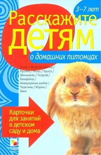 Расскажите детям о домашних питомцах. Карточки для занятий в детском саду и дома. Наглядно-дидактическое пособие