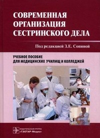Современная организация сестринского дела. Учебное пособие
