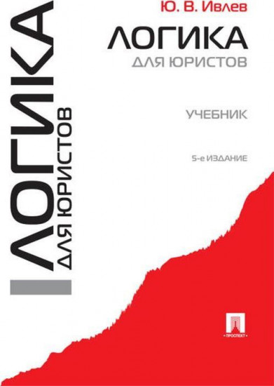 Логика для юристов. Учебник