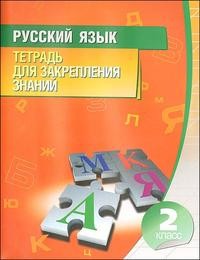 Русский язык. 2 класс. Тетрадь для закрепления знаний