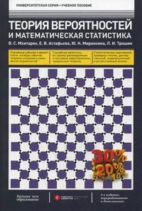Теория вероятностей и математическая статистика. Учебное пособие