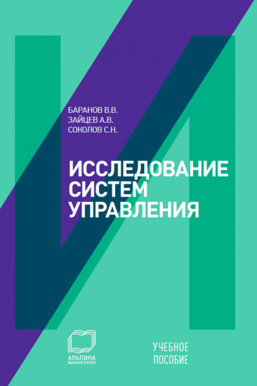 Исследование систем управления. Учебное пособие