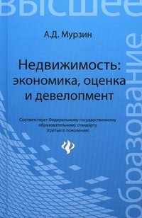 Недвижимость: экономика, оценка и девелопмент. Учебное пособие