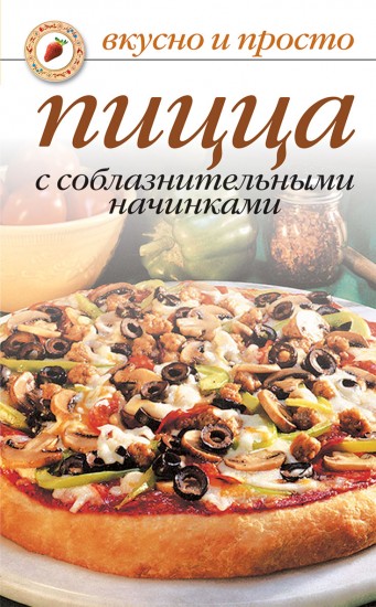 Пицца с соблазнительными начинками