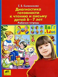 Диагностика готовности к чтению и письму детей 6-7 лет: Рабочая тетрадь