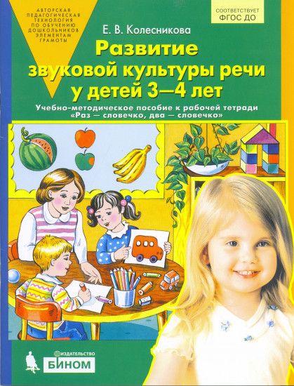 Развитие звуковой культуры речи у детей 3-4 лет: Учебно-методическое пособие к рабочей тетради «Раз — словечко, два — словечко» Изд. 3-е, перераб.