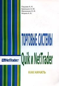 Торговые системы Quik и NetTrader: Как начать