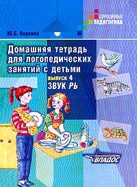 Домашняя тетрадь для логопедических занятий с детьми: В 9 выпусках: Выпуск 4: Звук "РЬ": Пособие для логопедов и родителей