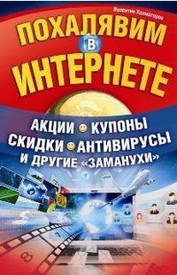 Похалявим в Интернете. Акции, купоны, скидки, антивирусы и другие "заманухи"