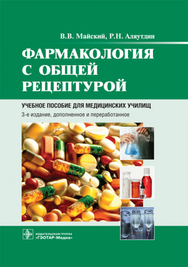 Фармакология с общей рецептурой. Учебное пособие для медицинских училищ