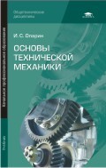 Основы технической механики
