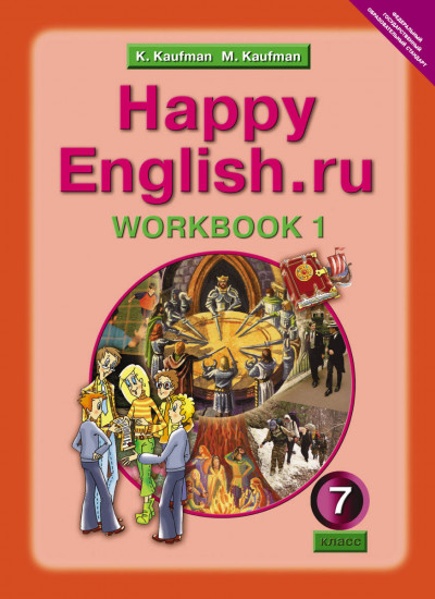 Happy English. Счастливый английский. 7 класс. Рабочая тетрадь №1 с раздаточным материалом к учебнику