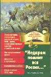 "Недаром помнит вся Россия..."