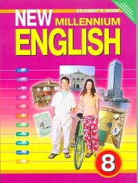 "New Millennium English". Английский нового тысячелетия. 8 класс. Учебник