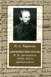 "Дневник писателя" Ф.М. Достоевского