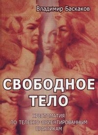Свободное тело. Хрестоматия по телесно-ориентированным практикам