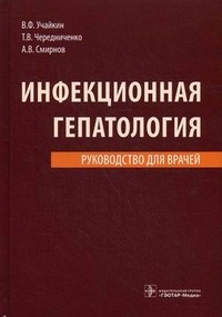 Инфекционная гепатология. Руководство для врачей