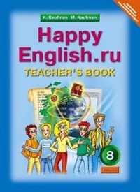 Happy English.ru. Счастливый английский. 8 класс. Книга для учителя