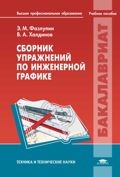 Сборник упражнений по инженерной графике
