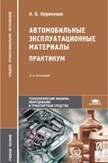 Автомобильные эксплуатационные материалы. Практикум
