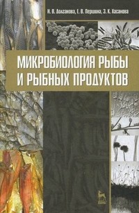 Микробиология рыбы и рыбных продуктов. Учебное пособие