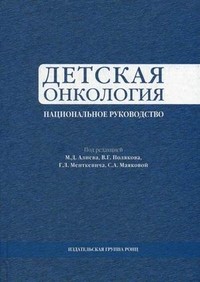 Детская онкология. Национальное руководство