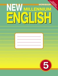 New Millennium English. Рабочая тетрадь. 5 класс (4 год обучения)