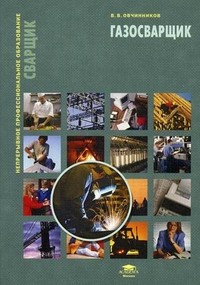 Газосварщик. Учебное пособие. Гриф Экспертного совета по профессиональному образованию МО РФ