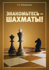 Знакомьтесь — шахматы!