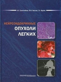 Нейроэндокринные опухоли легких