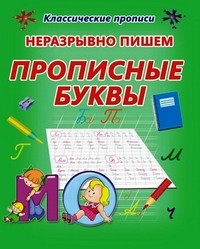 Неразрывно пишем прописные буквы