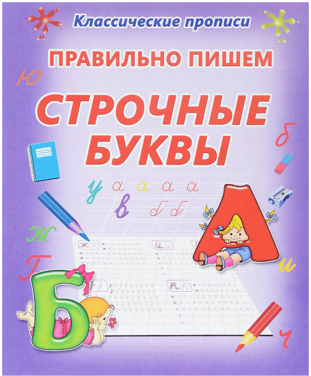 Правильно пишем строчные буквы