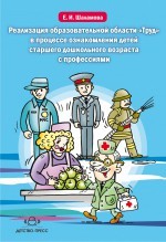 Реализация образовательной области "Труд" в процессе ознакомления детей старшего дошкольного возраста с профессиями