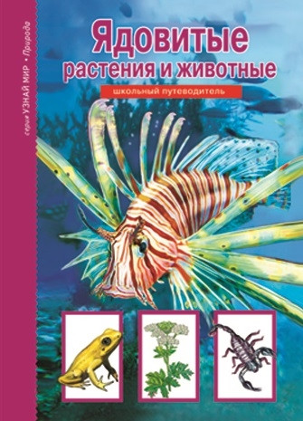 Ядовитые растения и животные. Школьный путеводитель