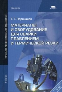 Материалы и оборудование для сварки плавлением и термической резки. Учебник для начального профессионального образования