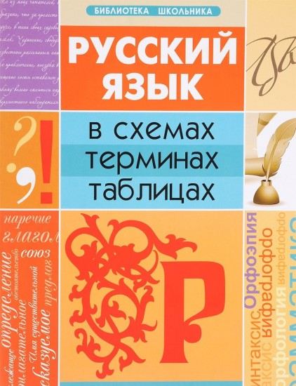 Русский язык в схемах, терминах, таблицах