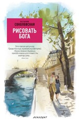 Рисовать Бога